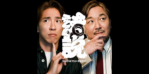 ショセツラジオ