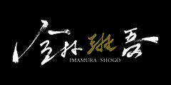 歴史小説・時代小説家「今村 翔吾」