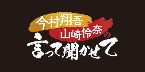 ABCラジオ『今村翔吾×山崎怜奈の言って聞かせて』