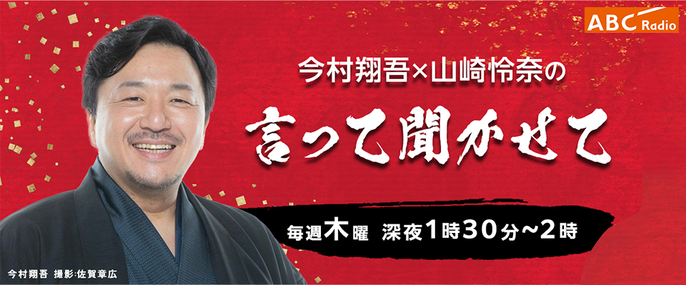 ABCラジオ『今村翔吾×山崎怜奈の言って聞かせて』