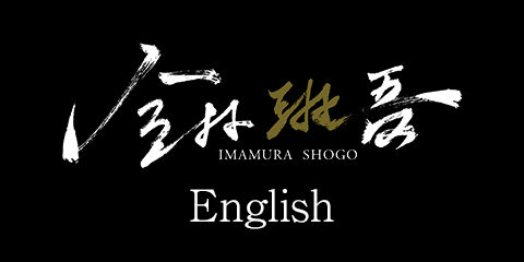 歴史小説・時代小説家「今村 翔吾」
