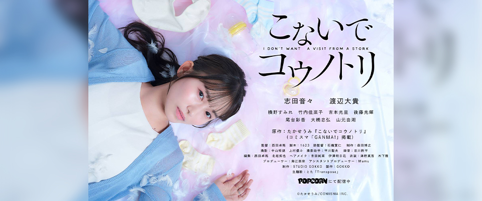 志田音々主演 ショートドラマ『こないでコウノトリ』