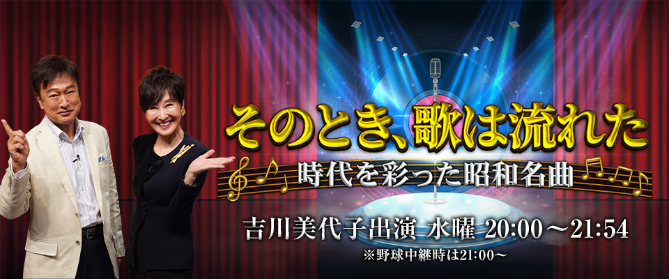 吉川美代子出演 そのとき、歌は流れた～時代を彩った昭和名曲～