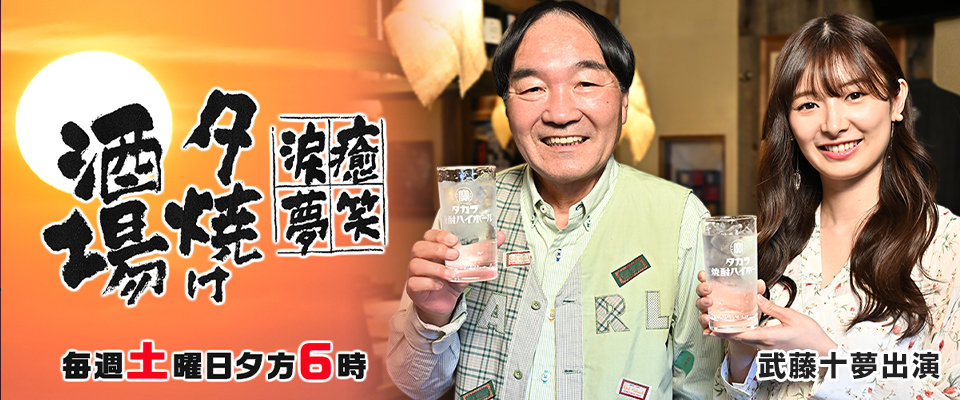 武藤十夢出演 BS-TBS『夕焼け酒場』 毎週土曜日夕方6時〜