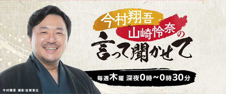今村翔吾×山崎怜奈の言って聞かせて