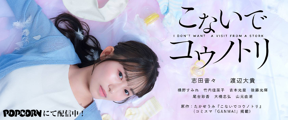 志田音々主演 ショートドラマ『こないでコウノトリ』