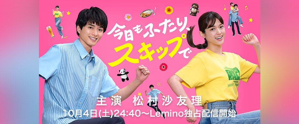 「今日もふたり、スキップで」主演 松村沙友理