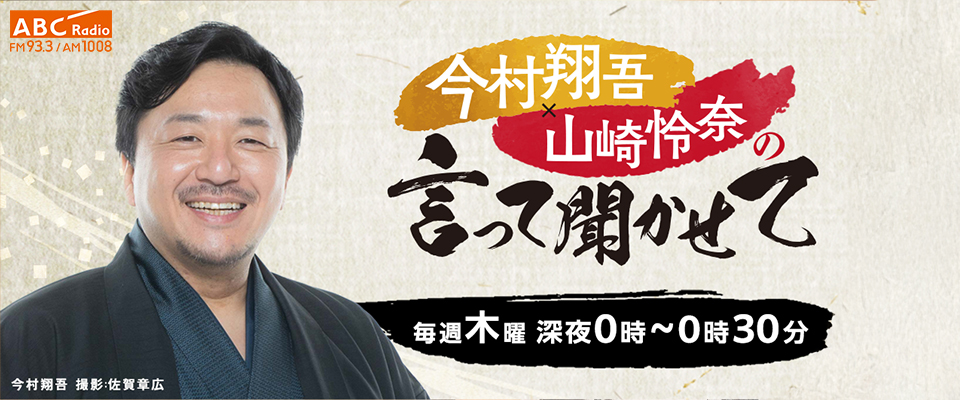 今村翔吾×山崎怜奈の言って聞かせて