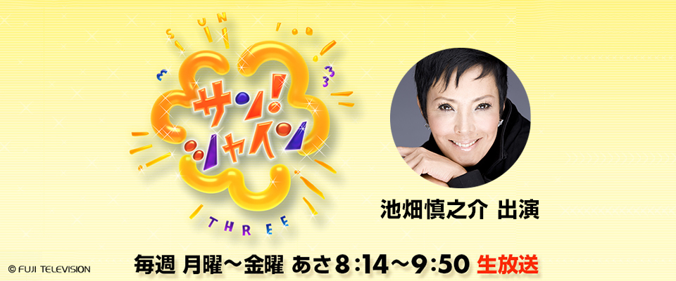サン!シャイン 池畑慎之介 出演