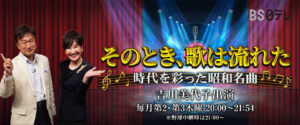 吉川美代子出演 そのとき、歌は流れた～時代を彩った昭和名曲～