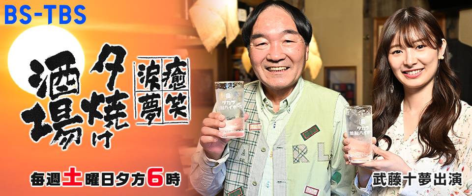 武藤十夢出演 BS-TBS『夕焼け酒場』 毎週土曜日夕方6時〜