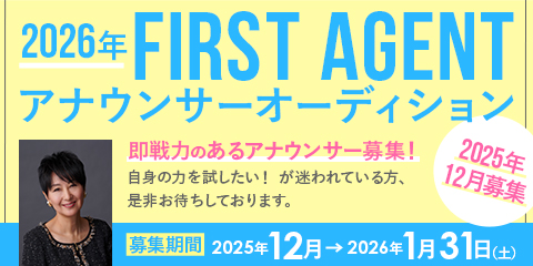 2026年度 FIRSTAGENT アナウンサーオーディション