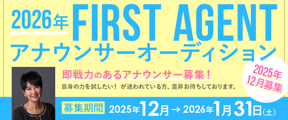 2026年度 FIRSTAGENT アナウンサーオーディション