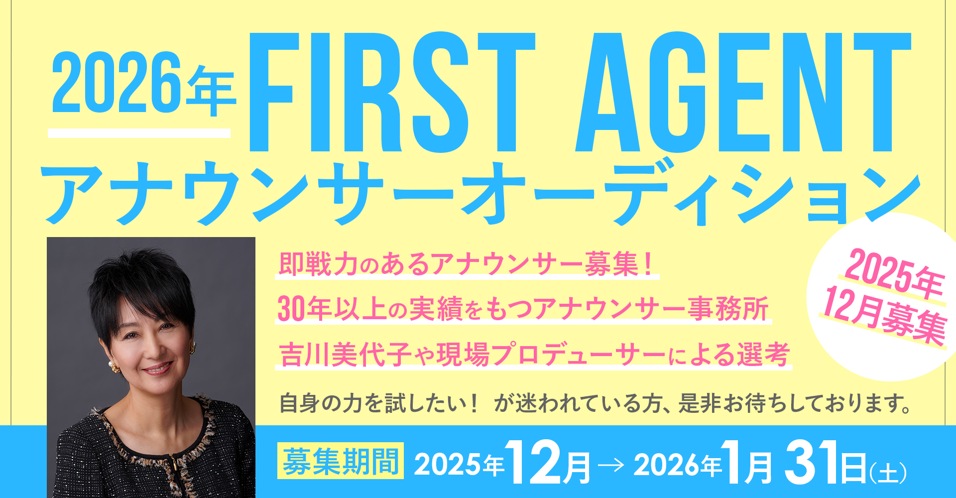 2026年度 FIRSTAGENT アナウンサーオーディション