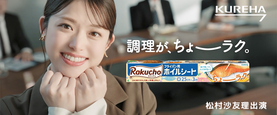 KUREHA 調理が、ちょーラク。松村沙友理 出演
