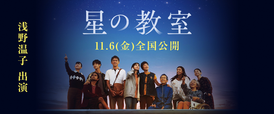 映画『星の教室』11/6(金)全国公開 浅野温子 出演 映画『星の教室』11/6(金)全国公開 浅野温子 出演