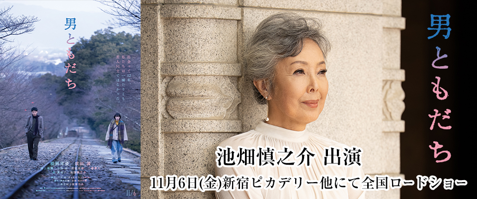 映画『男ともだち』池畑慎之介 出演 映画『男ともだち』池畑慎之介 出演