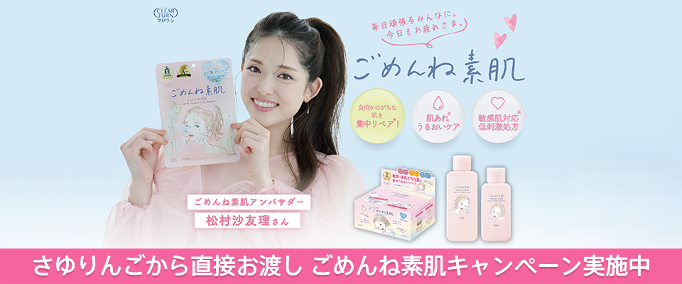 さゆりんごから直接お渡し ごめんね素肌キャンペーン実施中