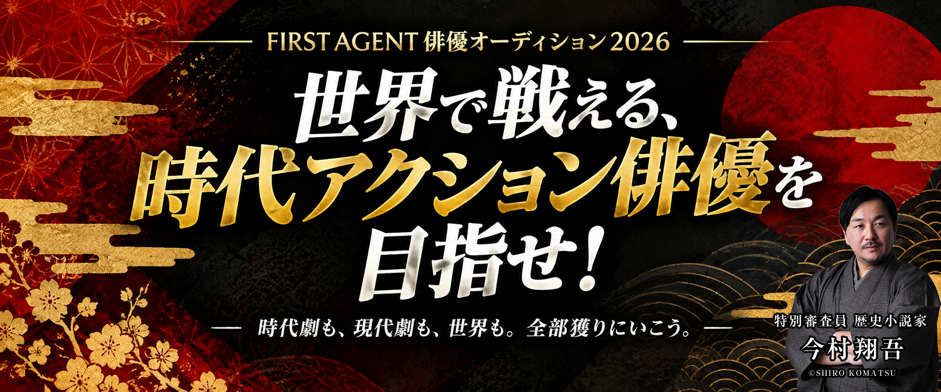 本気で俳優を目指すあなたへ。ACTORS AUDITION 2027 経験は問いません。新人俳優オーディション、応募受付中!